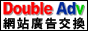 廣告交換能快速提升您網站的人氣流量